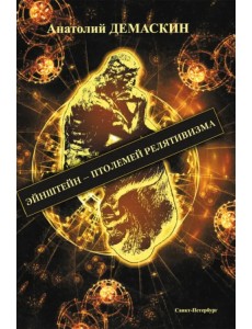 Эйнштейн - Птолемей релятивизма