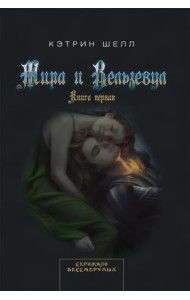 Мира и Вельзевул. Книга первая