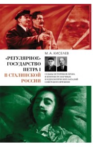 «Регулярное» государство Петра I в сталинской России. Судьбы историков права