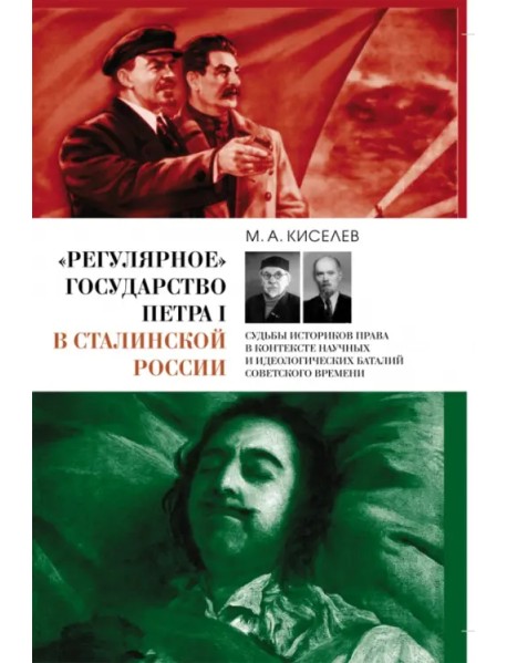 «Регулярное» государство Петра I в сталинской России. Судьбы историков права