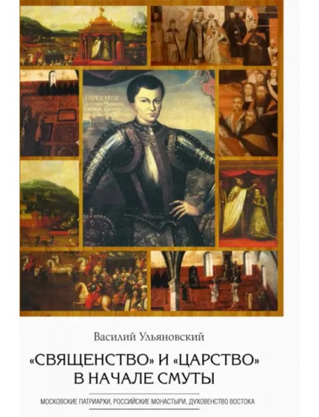 "Священство" и "царство" в начале Смуты. Московские Патриархи, российские монастыри, духовенство