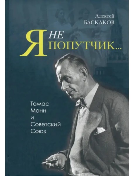 "Я не попутчик…". Томас Манн и Советский Союз