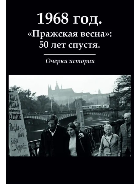 1968 год. "Пражская весна": 50 лет спустя. Очерки