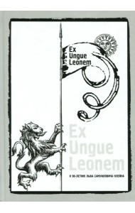 Ex Ungue Leonem. Сборник статей к 90-летию Л.С.Клейна