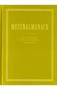 MUSENALMANACH. В честь 80-летия Ростислава Юрьевича Данилевскогого