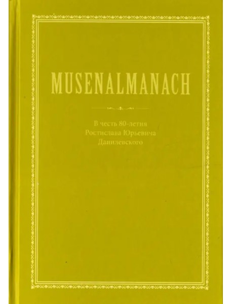 MUSENALMANACH. В честь 80-летия Ростислава Юрьевича Данилевскогого