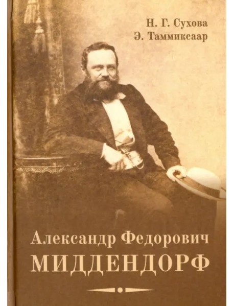 Александр Федорович Миддендорф: к 200-летию со дня рождения