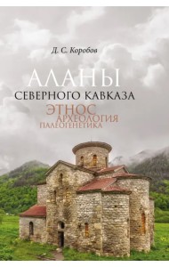Аланы Северного Кавказа. Этнос, археология, палеогенетика