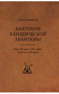 Анатомия бандеровской авантюры. 