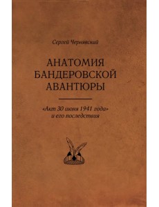 Анатомия бандеровской авантюры. "Акт 30 июня 1941 года" и его последствия