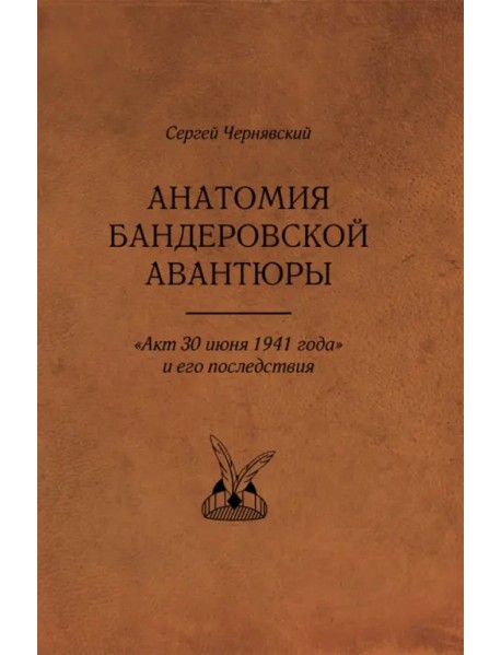 Анатомия бандеровской авантюры. "Акт 30 июня 1941 года" и его последствия