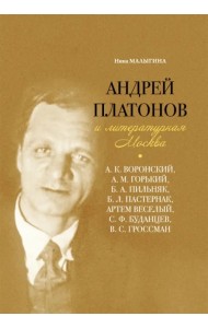 Андрей Платонов и литературная Москва