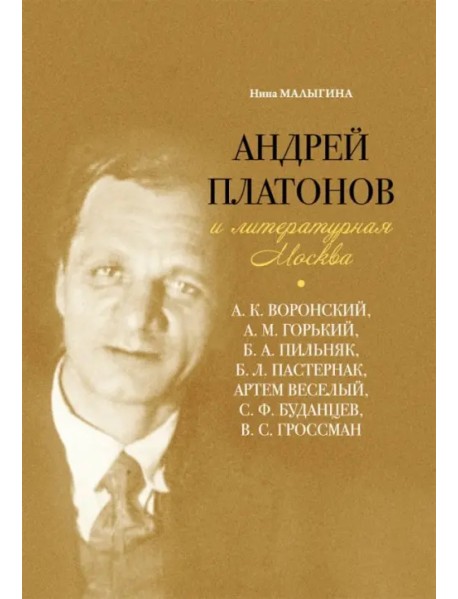 Андрей Платонов и литературная Москва