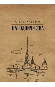 Антология народничества