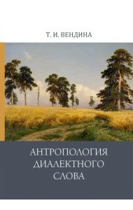Антропология диалектного слова