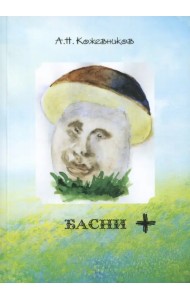 Басни +