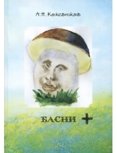 Басни +