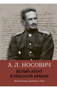 Белый агент в Красной армии. Воспоминания, документы, статьи