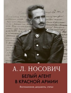 Белый агент в Красной армии. Воспоминания, документы, статьи
