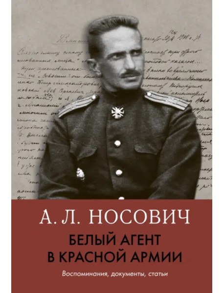 Белый агент в Красной армии. Воспоминания, документы, статьи