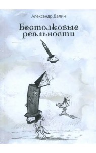 Бестолковые реальности