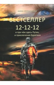 Бестселлер 12-12-12