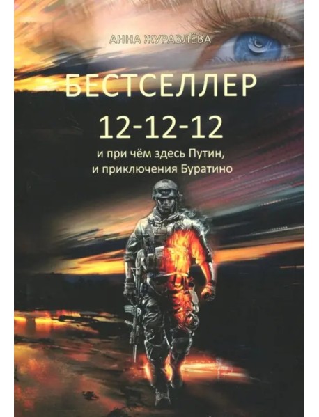 Бестселлер 12-12-12