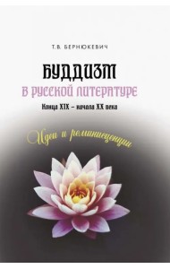 Буддизм в русской литературе конца XIX – начала XX века. Идеи и реминисценции