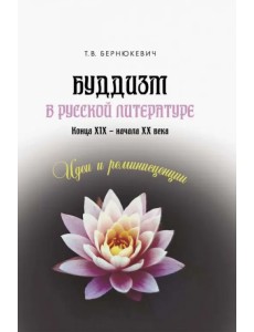 Буддизм в русской литературе конца XIX – начала XX века. Идеи и реминисценции Буддизм в русской литературе конца XIX – начала XX века. Идеи и реминисценции