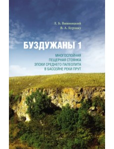Буздужаны 1. Многослойная пещерная стоянка эпохи среднего палеолита в бассейне реки Прут Буздужаны 1. Многослойная пещерная стоянка эпохи среднего палеолита в бассейне реки Прут