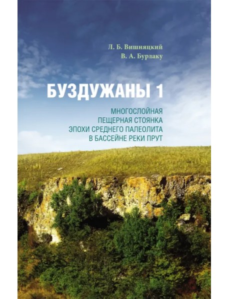 Буздужаны 1. Многослойная пещерная стоянка эпохи среднего палеолита в бассейне реки Прут