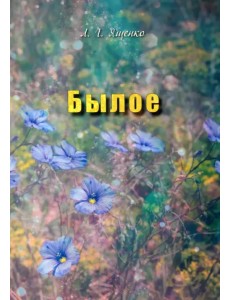Былое Былое