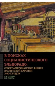 В поисках социалистического Эльдорадо: североамериканские финны в Советской Карелии 1930-х годов