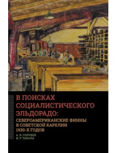 В поисках социалистического Эльдорадо: североамериканские финны в Советской Карелии 1930-х годов