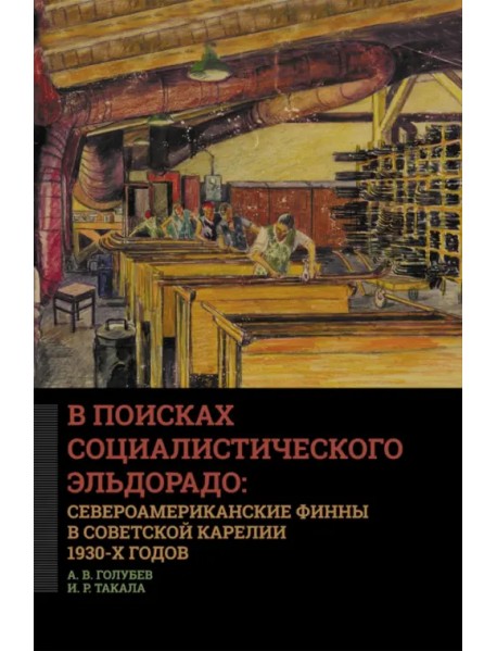 В поисках социалистического Эльдорадо: североамериканские финны в Советской Карелии 1930-х годов