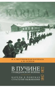 В пучине гражданской войны. Карелы в поисках стратегий выживания. 1917 - 1922