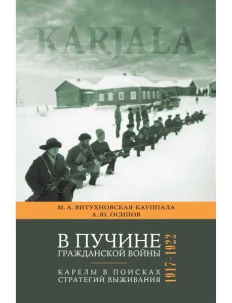 В пучине гражданской войны. Карелы в поисках стратегий выживания. 1917 - 1922