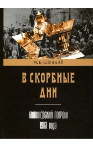 В скорбные дни. Кишинёвский погром 1903 года