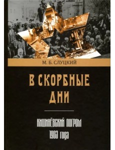 В скорбные дни. Кишинёвский погром 1903 года