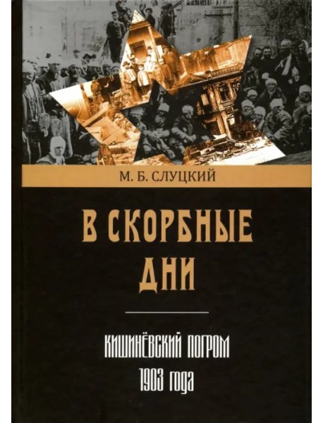 В скорбные дни. Кишинёвский погром 1903 года