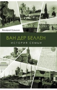 Ван дер Беллен. История семьи