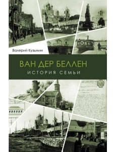 Ван дер Беллен. История семьи