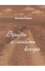 Верить и Любить всегда