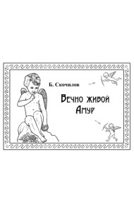 Вечно живой Амур