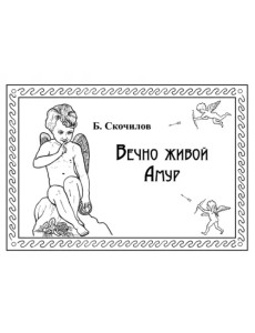 Вечно живой Амур Вечно живой Амур