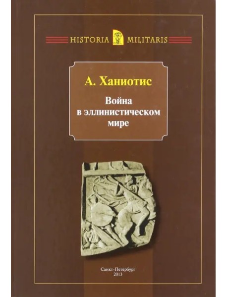 Война в эллинистическом мире. Социальная и культурная история