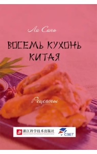 Восемь кухонь Китая. Рецепты