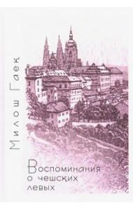 Воспоминания о чешских левых