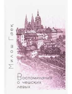 Воспоминания о чешских левых Воспоминания о чешских левых
