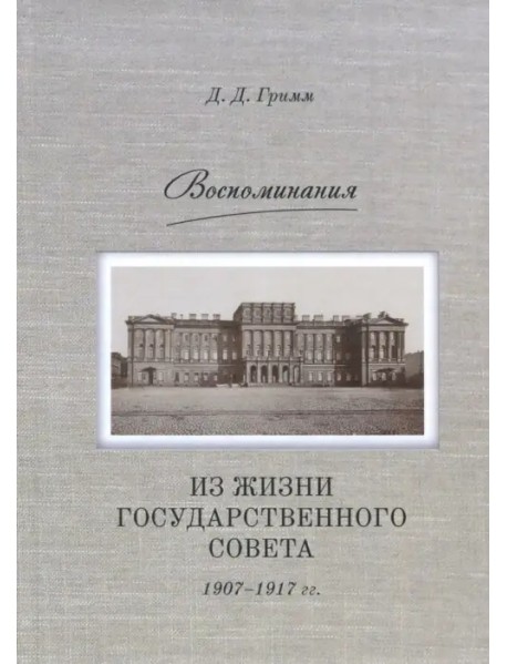 Воспоминания: Из жизни Государственного совета 1907–1917 гг.